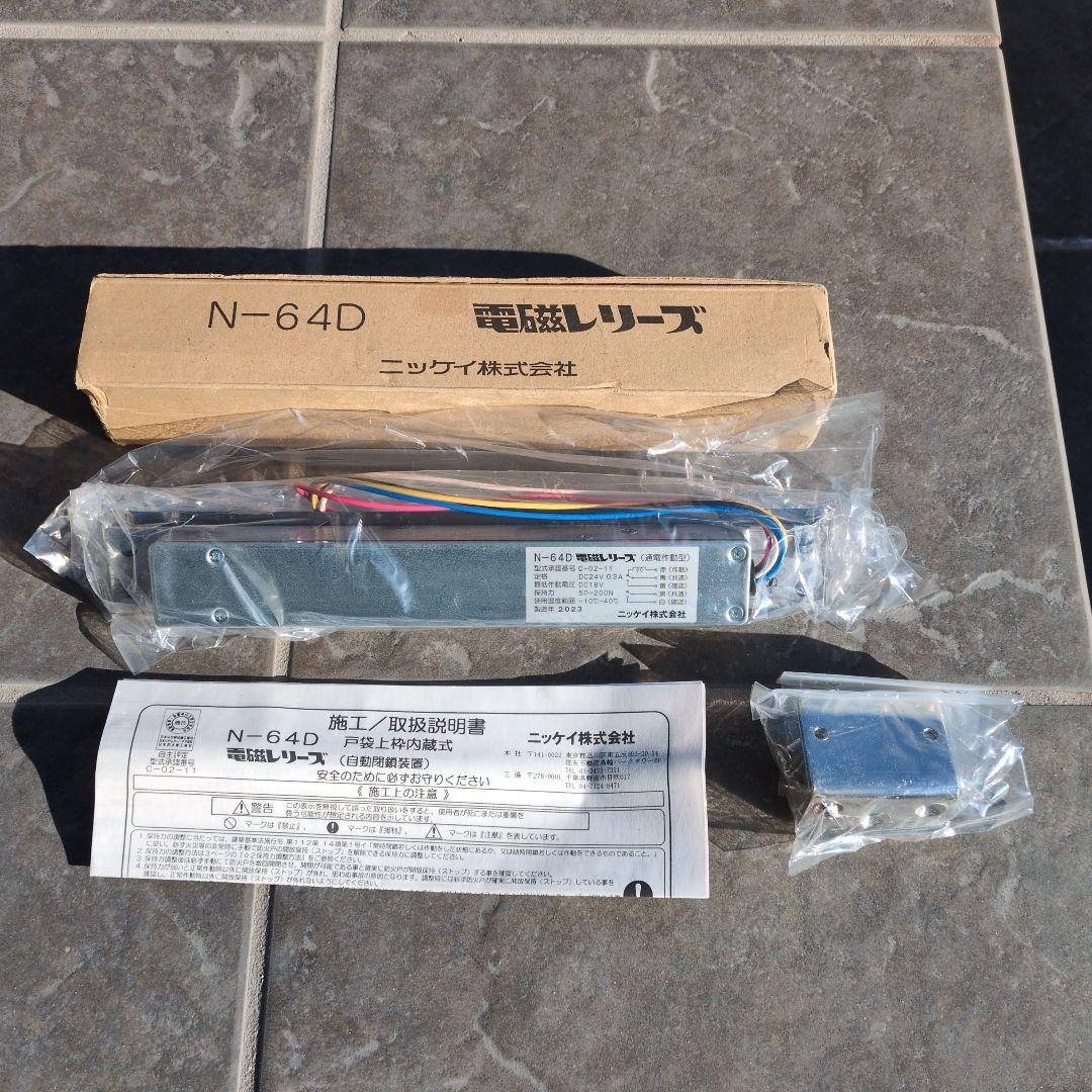 電磁レリーズ N-64D ニッケイ 自動閉鎖装置 防火扉　新品未使用