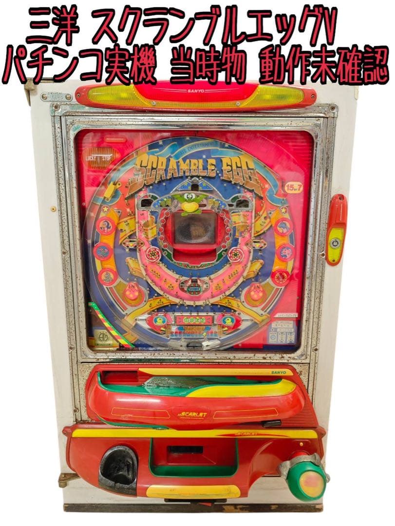 三洋 スクランブルエッグV パチンコ実機 当時物 動作未確認