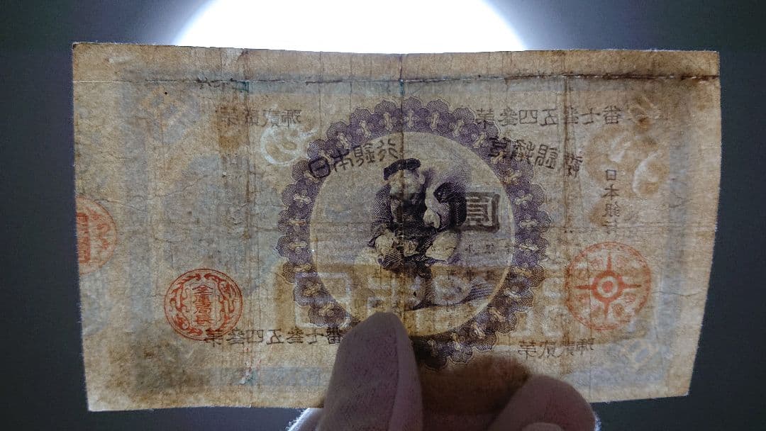 本物保証❗スーパー激レア珍品❗ 【裏大黒５円】　裏に大黒天　 旧紙幣 古札 古銭
