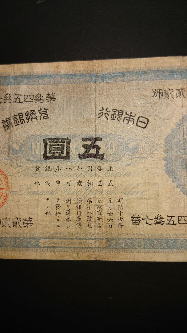 本物保証❗スーパー激レア珍品❗ 【裏大黒５円】　裏に大黒天　 旧紙幣 古札 古銭