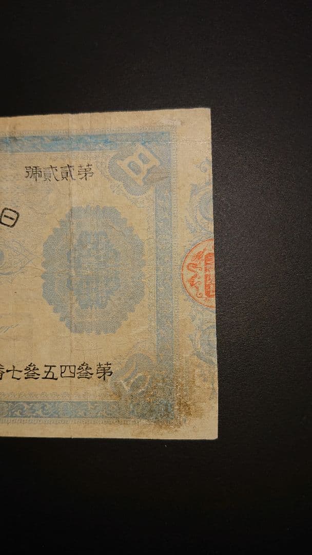 本物保証❗スーパー激レア珍品❗ 【裏大黒５円】　裏に大黒天　 旧紙幣 古札 古銭