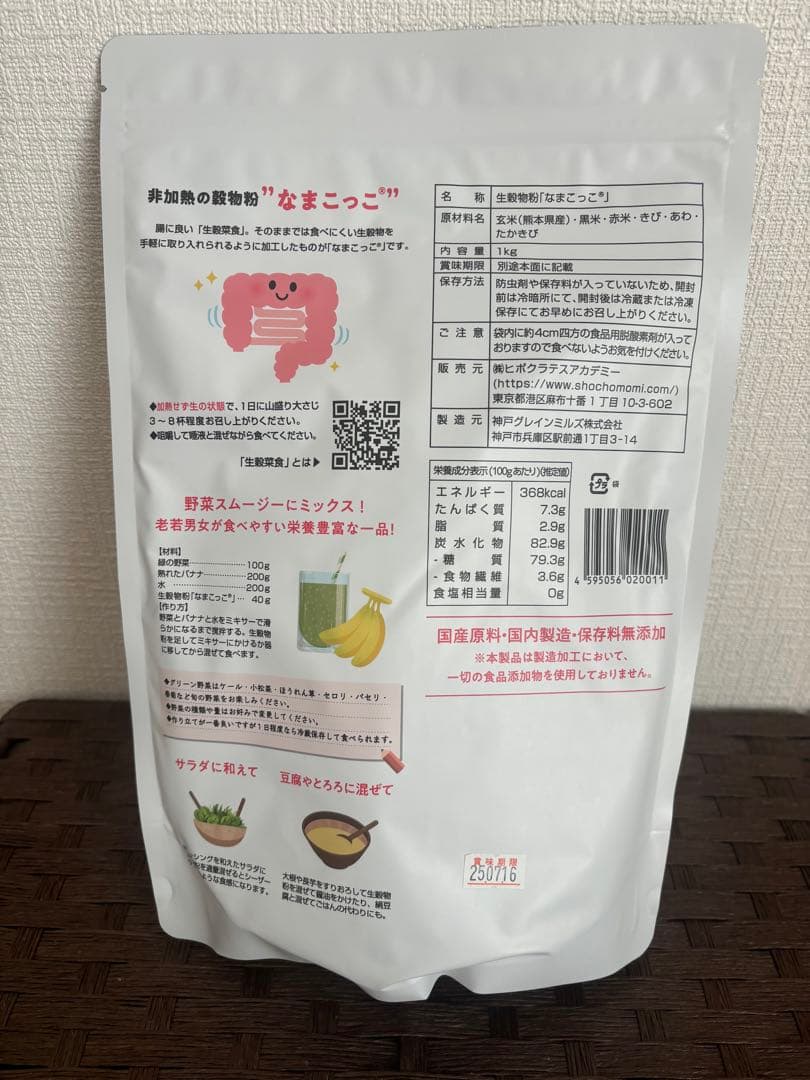 なまこっこ　ヤング式　生穀菜食　ダイエット食　新品未使用　未開封