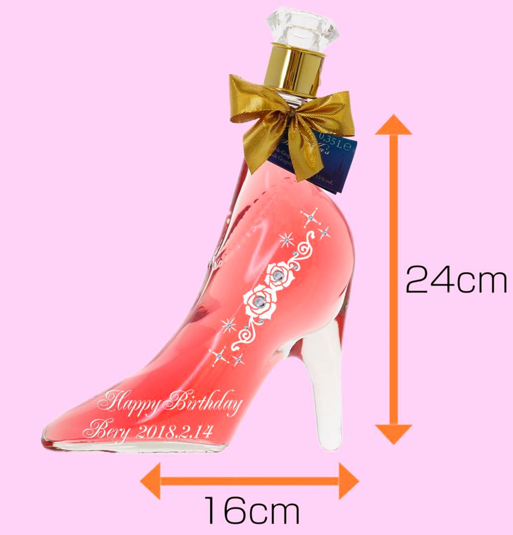 シンデレラシュー　名入れ　誕生日　ギフト　プレゼント　リキュール　お酒　ワイン