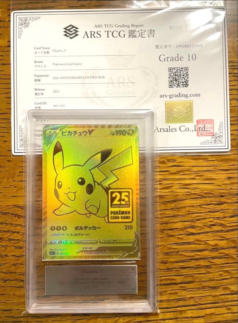 ピカチュウv 25th ARS10 鑑定書付き アニバーサリーボックス