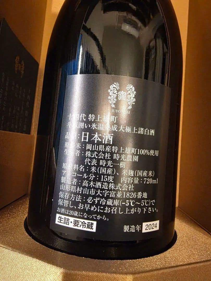 十四代 特上雄町 空瓶 2024