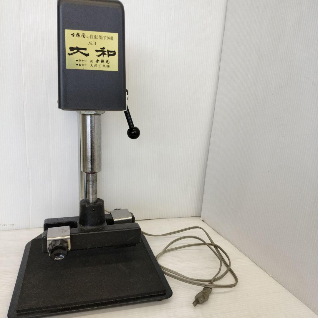 【お値下げ！】自動墨すり機　大和No.Ⅱ　古梅園