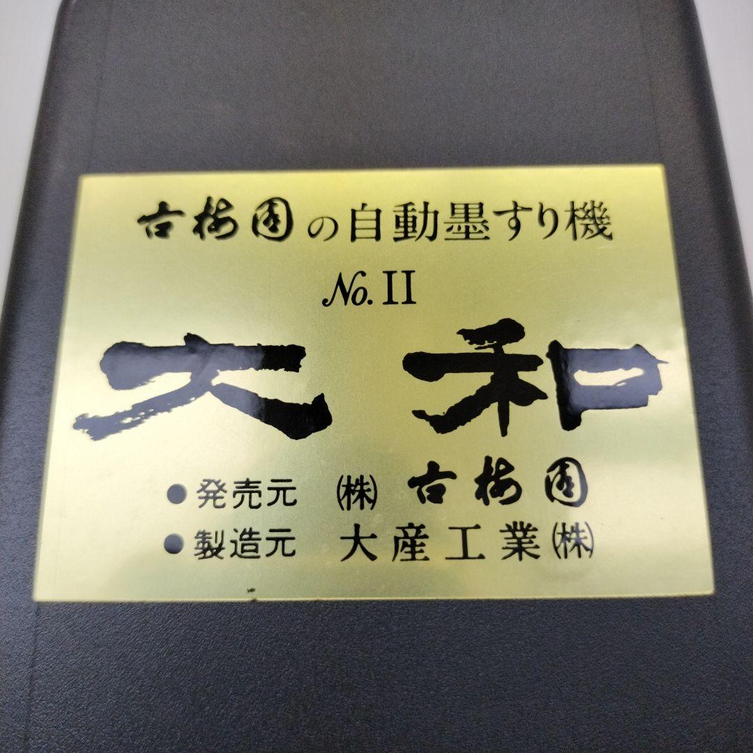 【お値下げ！】自動墨すり機　大和No.Ⅱ　古梅園