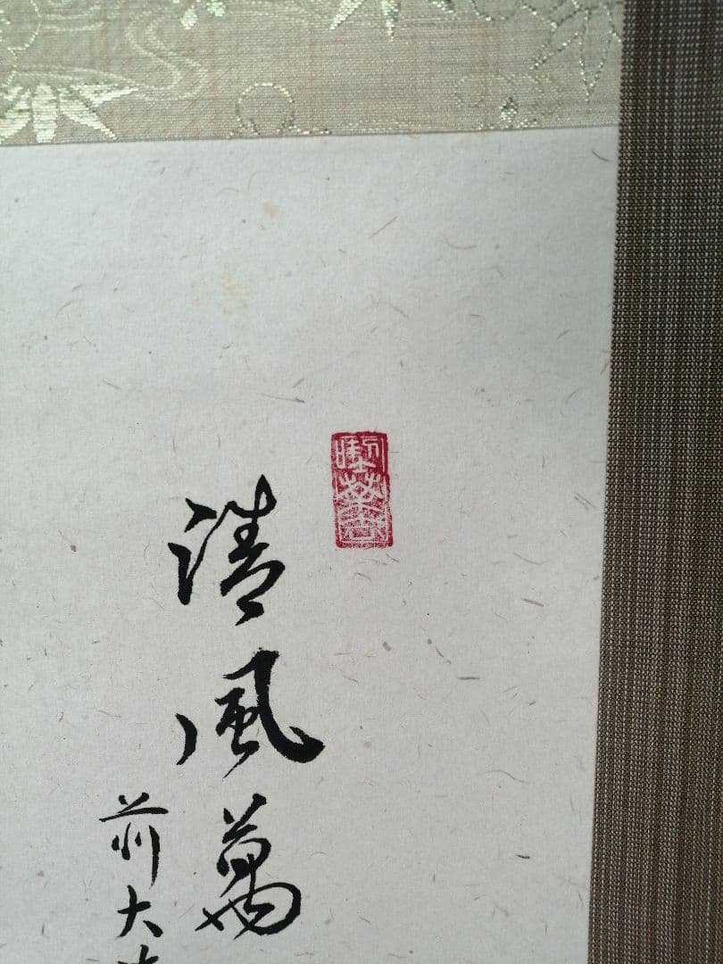 【茶道具】大徳寺小堀定泰和尚筆 軸「清風万里秋」茸画賛　掛軸B946