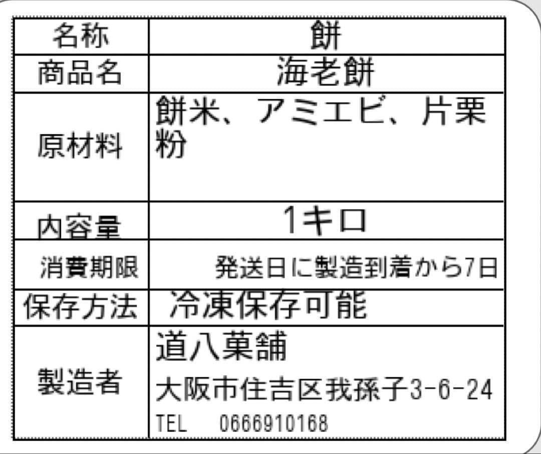 海老餅　豆餅　1キロセット