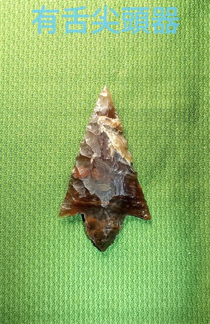 アイヌ仕様Pro。 有舌尖頭器 石器 原始時代　 模写