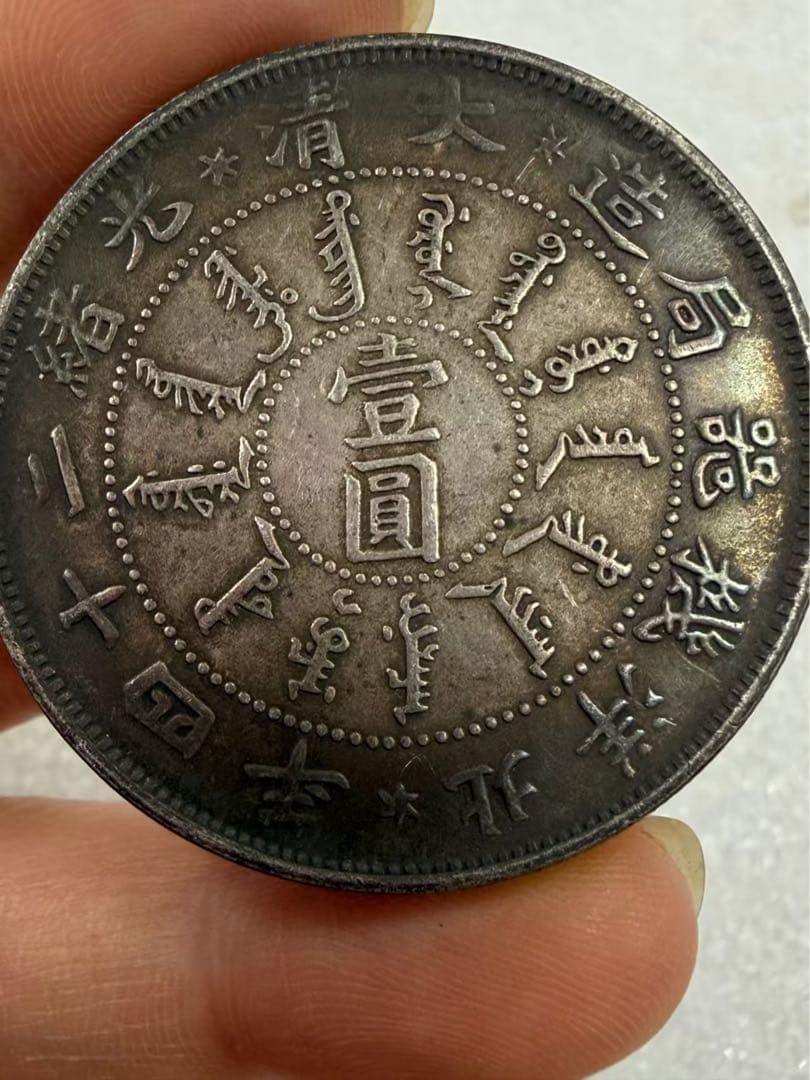 中国古銭・ 北洋造・光緒23年・龍銀幣・清朝銀貨・渡来銭・大型銀貨・硬貨