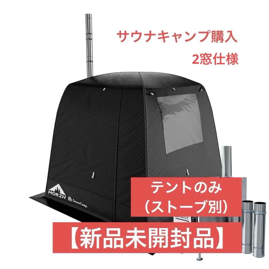 【新品未開封】テントサウナ モルジュ MORZH SaunaCamp BLACK