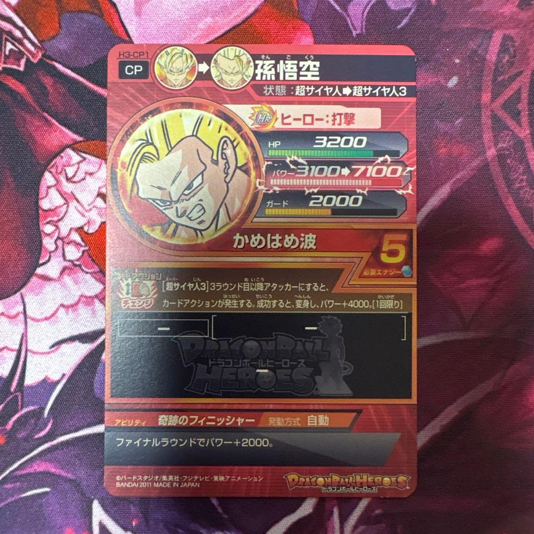 H3-CP コンプ　ドラゴンボールヒーローズ