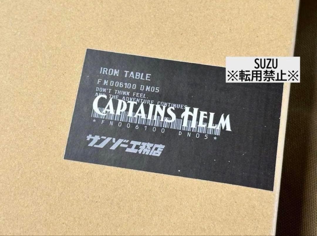 激レア アイアンテーブル キャプテンズヘルム × サンゾー工務店 アシモクラフツ