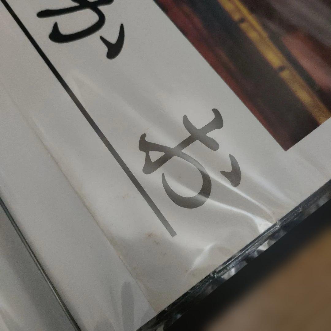 来生たかお 直筆サイン入り大判ポスター