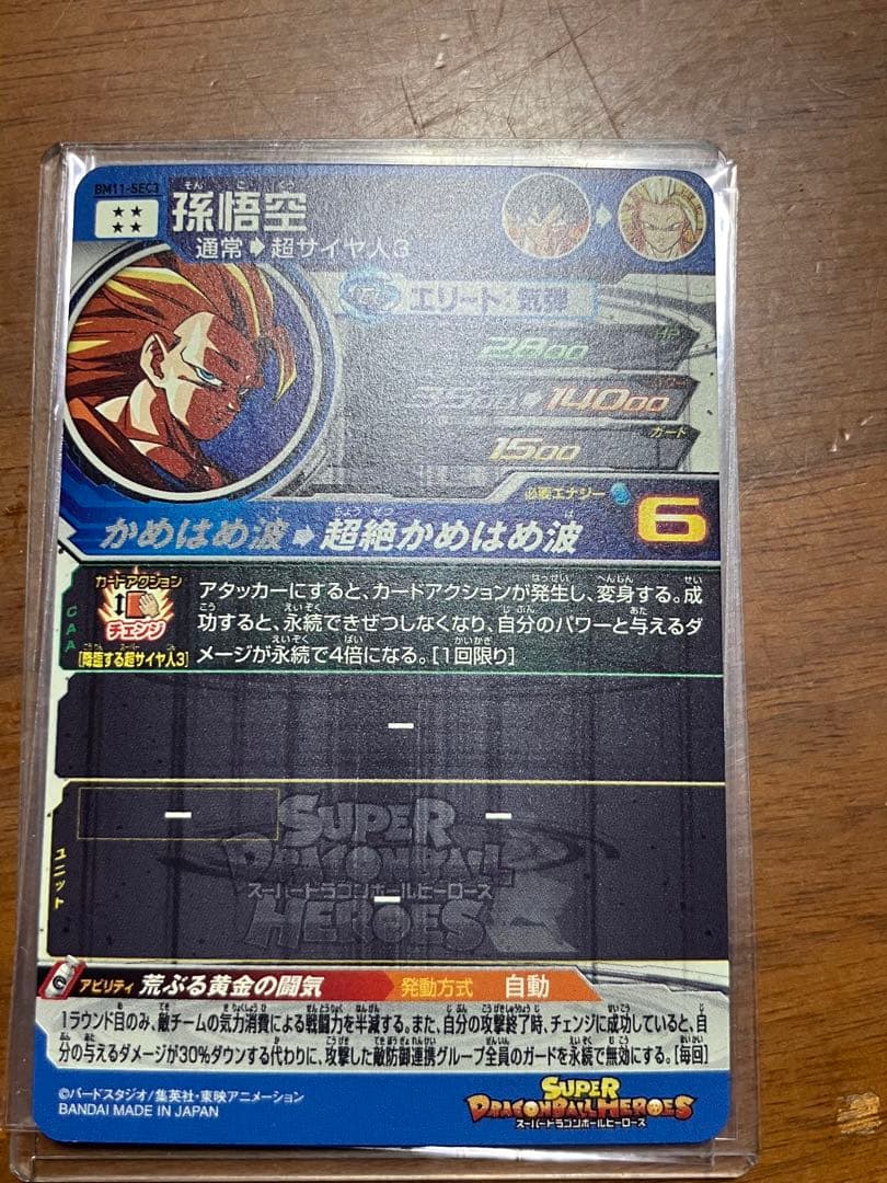 スーパードラゴンボールヒーローズ 孫悟空 レアリティ6