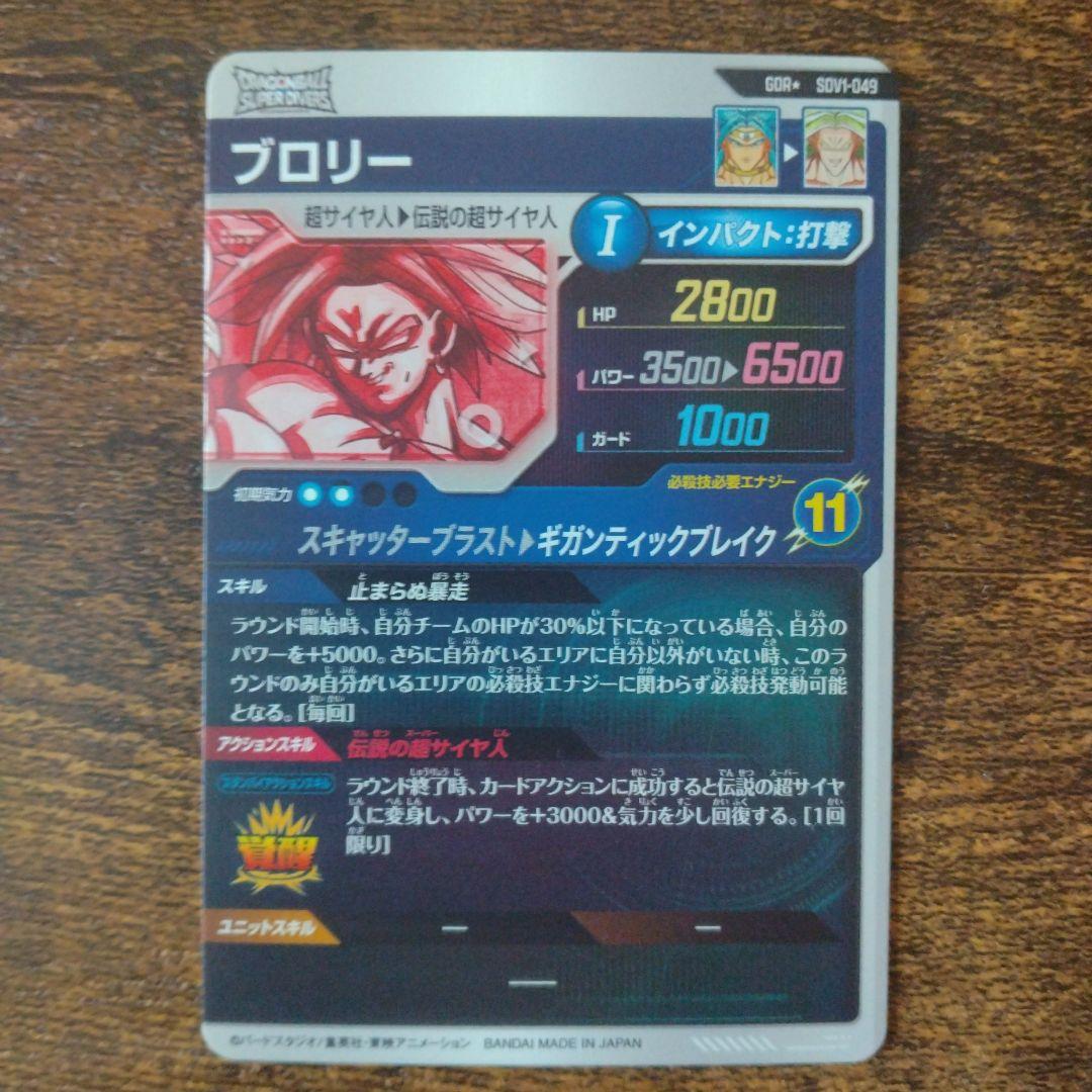 y*y様 ドラゴンボールスーパーダイバーズ SDV1-049 ブロリー パラレル