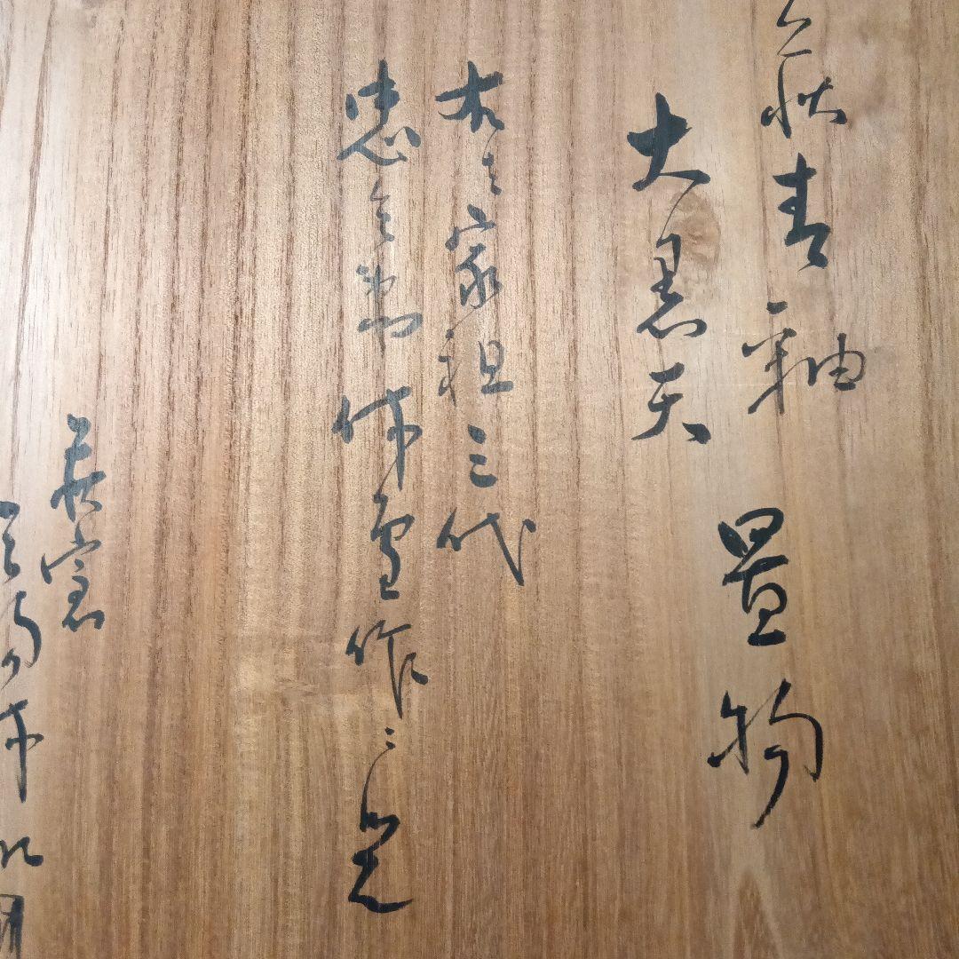 【古萩】青釉 大黒天 置物【三輪窯3代作】人間国宝 三輪休和(休雪)極め