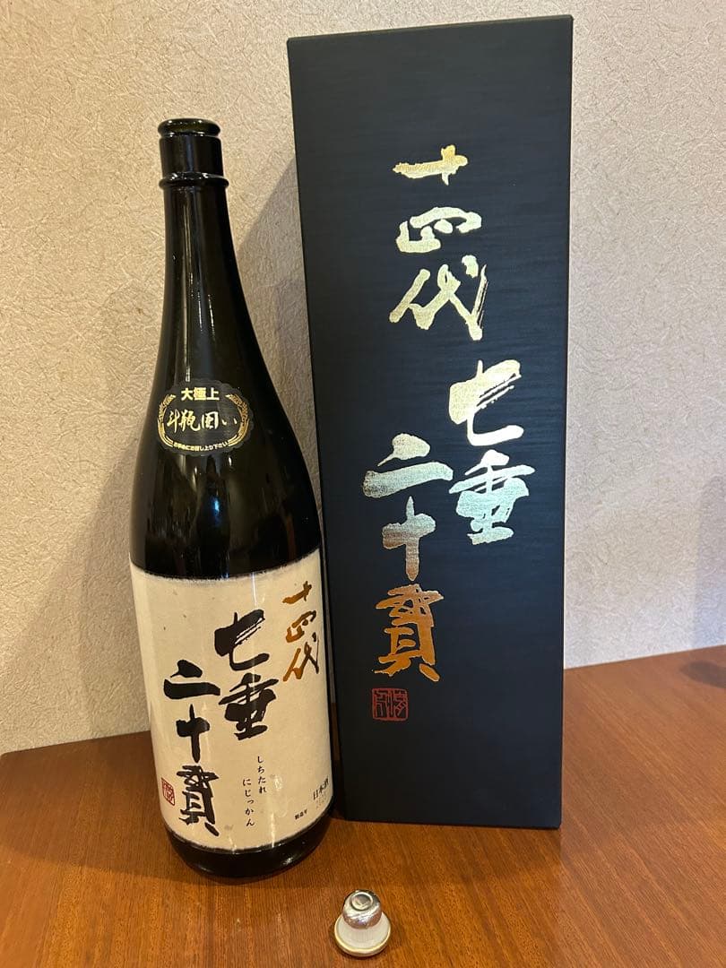 十四代　2025七垂二十貫　未洗浄空瓶‼️