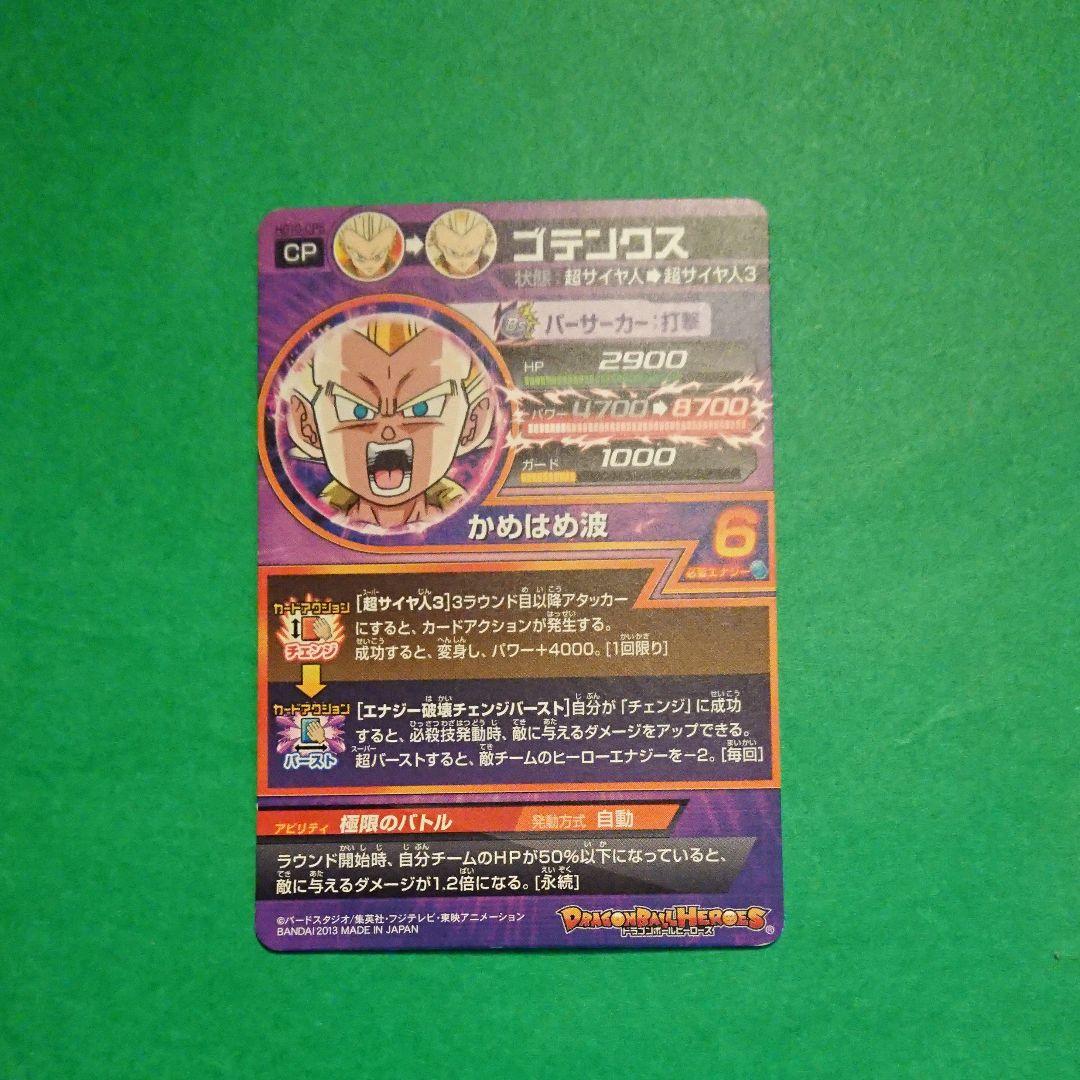 スーパードラゴンボールヒーローズ ゴテンクス HG10-CP5