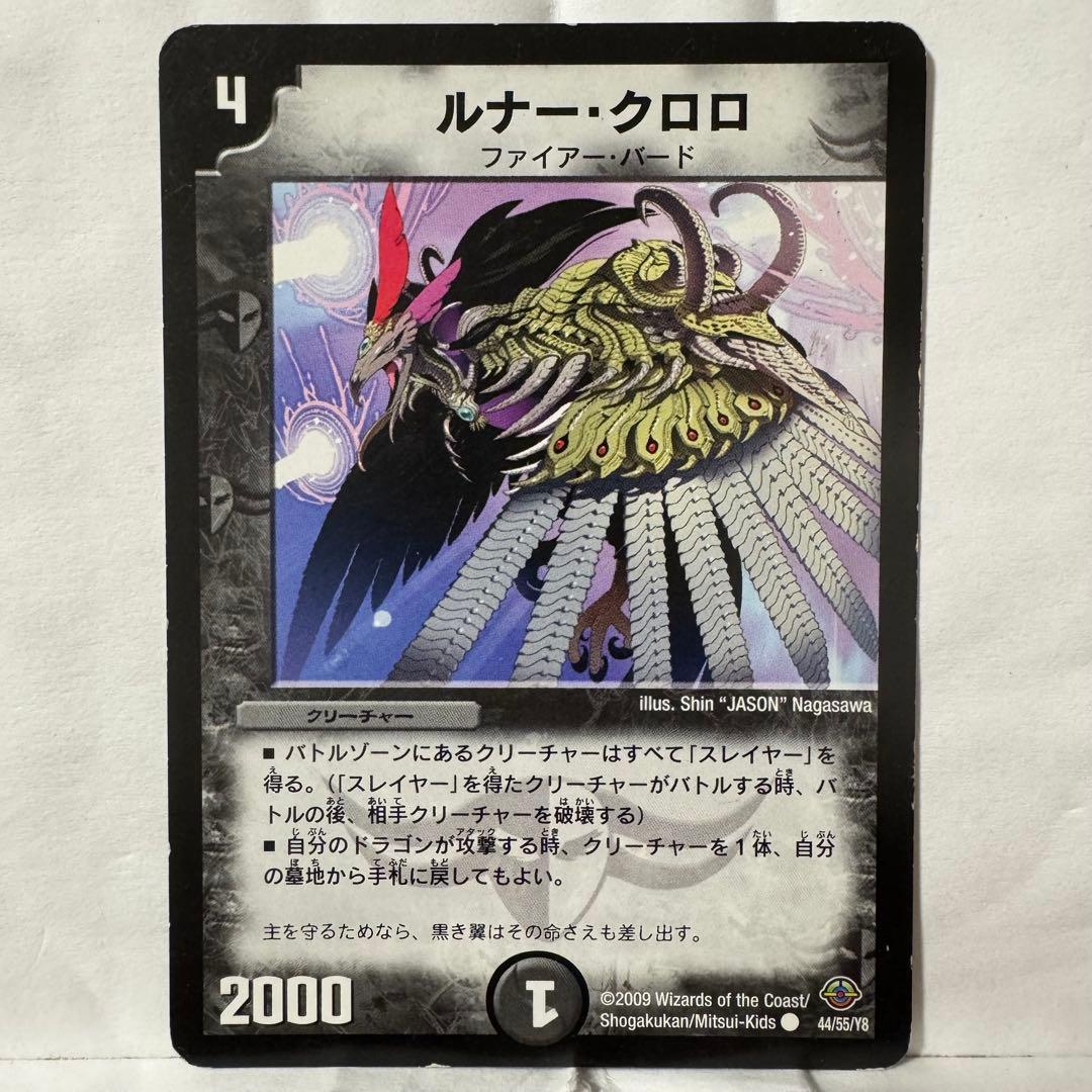 デュエルマスターズ 初期 ルナー・クロロ