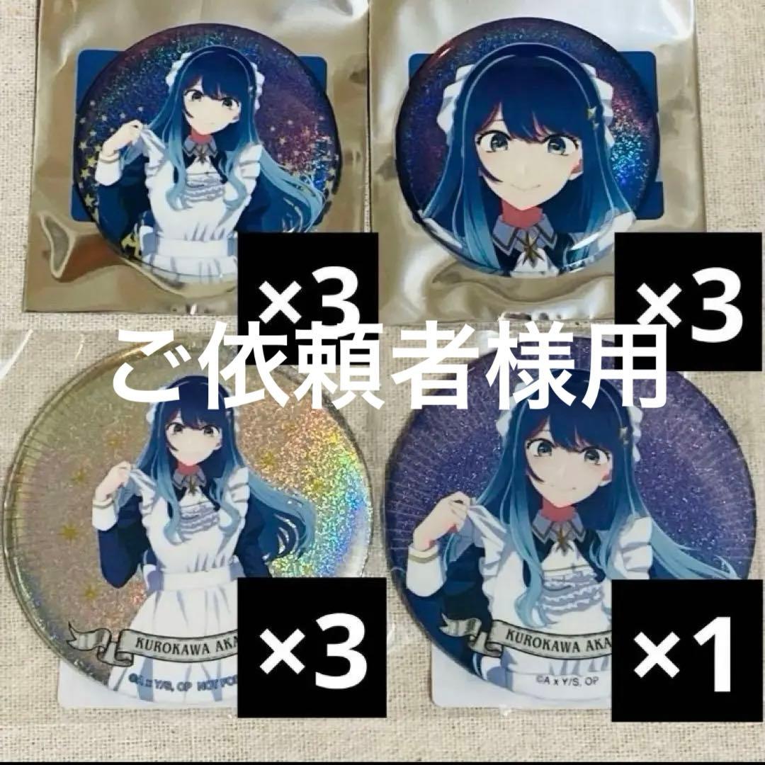 専用★推しの子　星空メイド　ロフト　あかね　缶バッジ　ホログラム　特典など