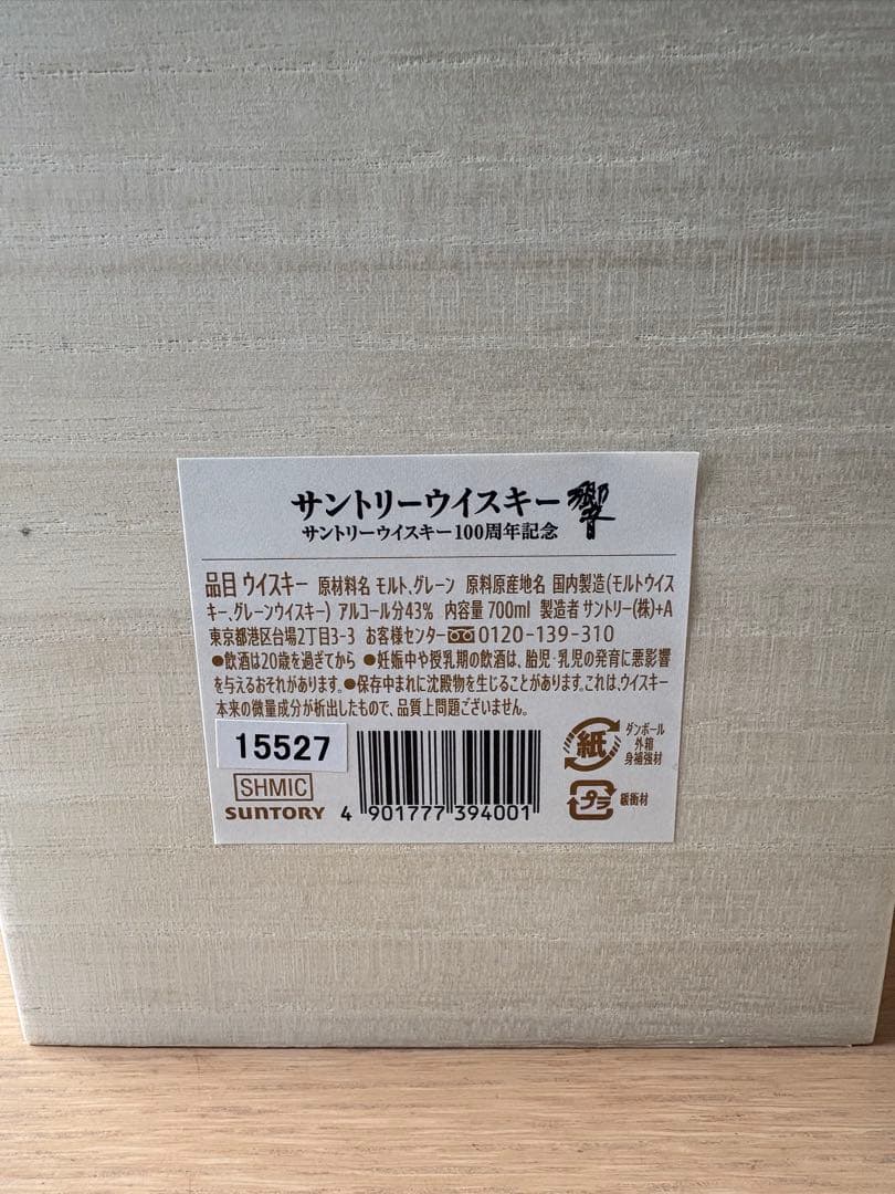 Hibiki サントリーウイスキー 100周年記念
