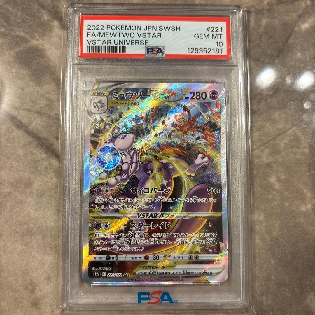 ミュウツーVSTAR SAR S12a VSTARユニバース 221/172