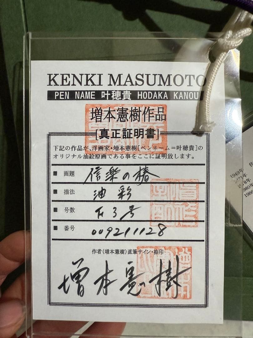 写実画　増本憲樹【信楽の椿】肉筆油彩画