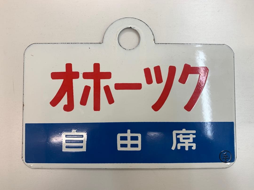 再値下げ【オホーツク/オホーツク】　国鉄　愛称板　サボ　両面