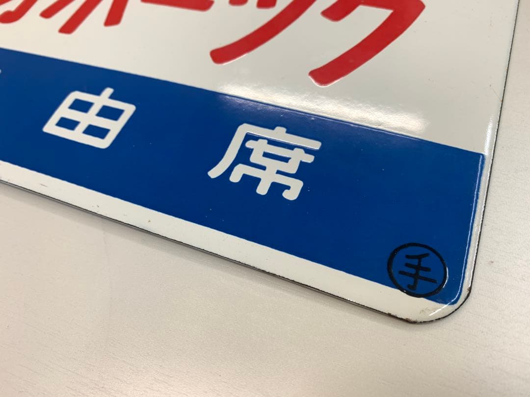 再値下げ【オホーツク/オホーツク】　国鉄　愛称板　サボ　両面