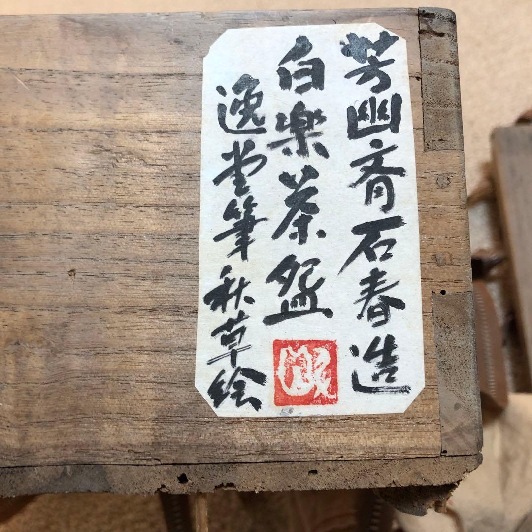 アンティーク　芳幽斉石春造　白楽茶碗　逸堂筆 秋草絵　時代物