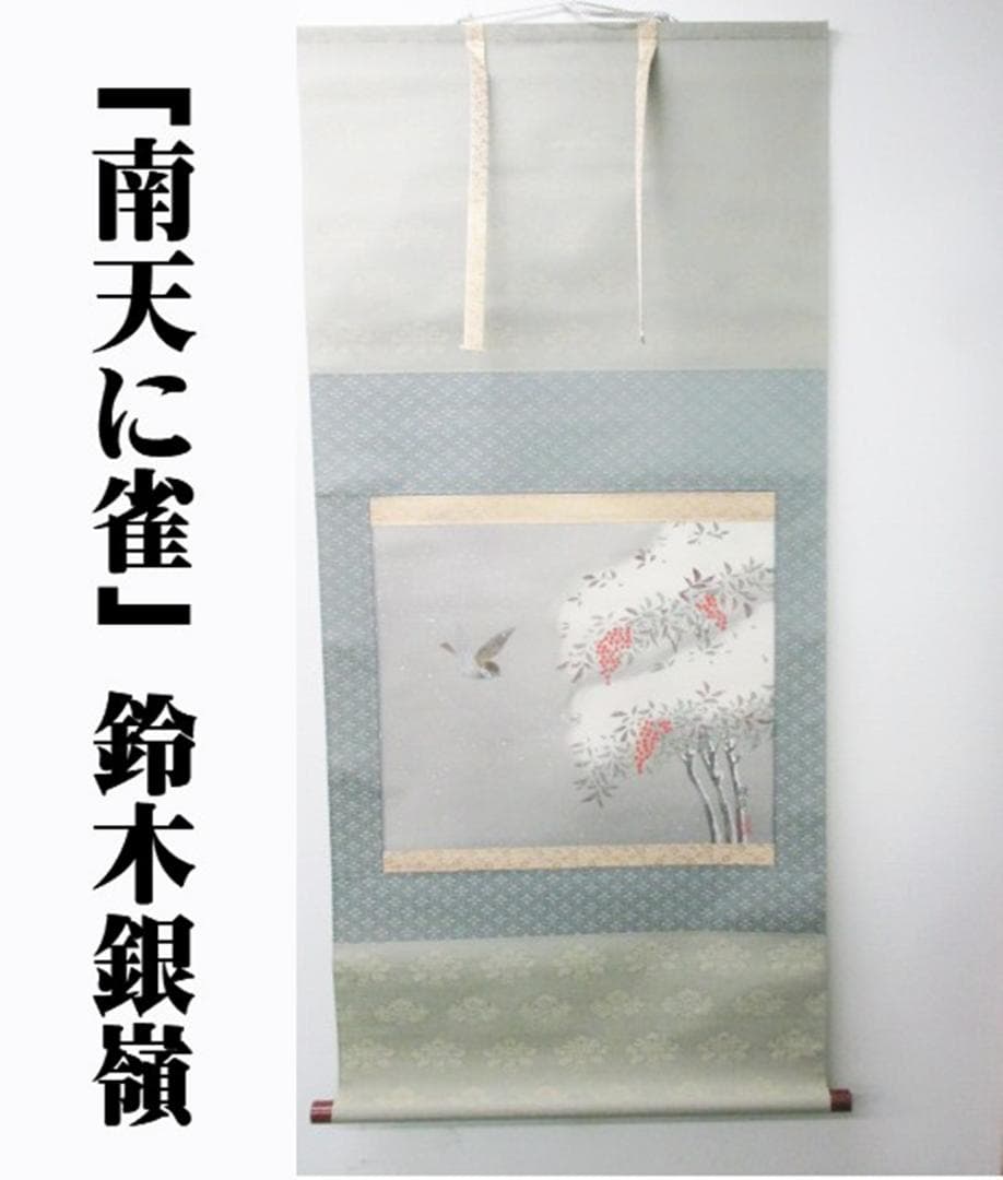 【未使用品】掛軸 鈴木銀嶺『南天に雀』日本画 紙本 箱付 掛け軸 L01413