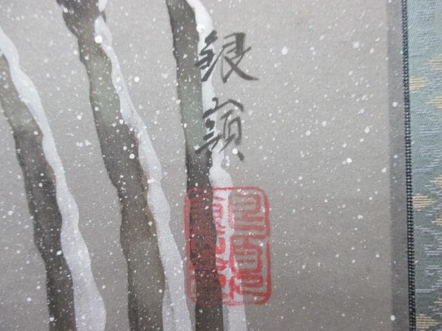 【未使用品】掛軸 鈴木銀嶺『南天に雀』日本画 紙本 箱付 掛け軸 L01413