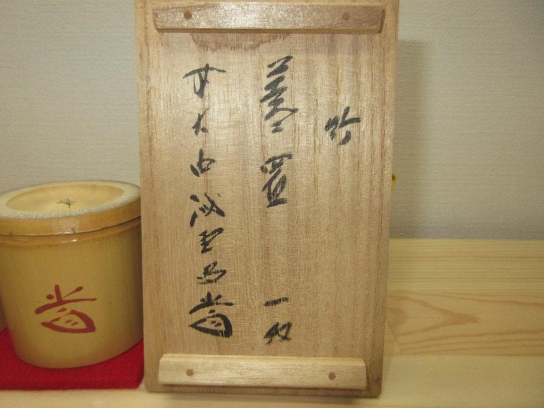 送料込【逢絢亭】茶道具 竹蓋置 一双 藤井誡堂書付 西川楳玄作 共箱入り