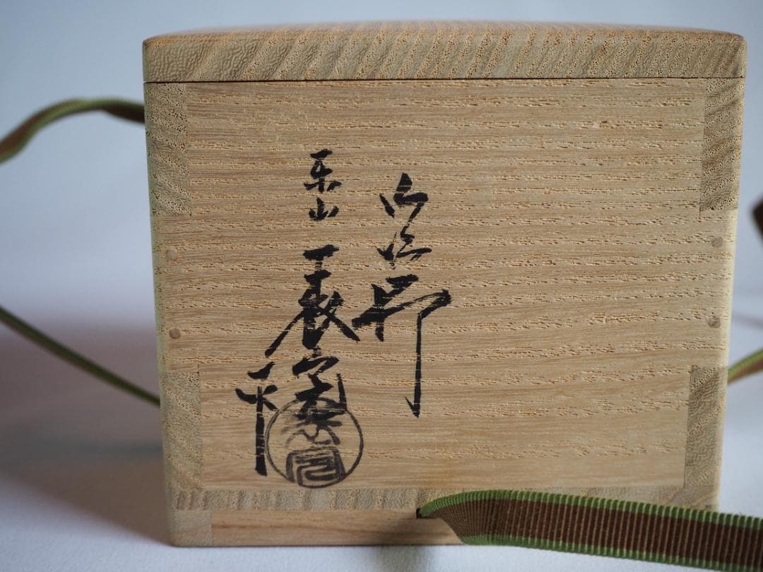 裏千家15世鵬雲斎御書付『夕顔絵平棗』2代川瀬表完造