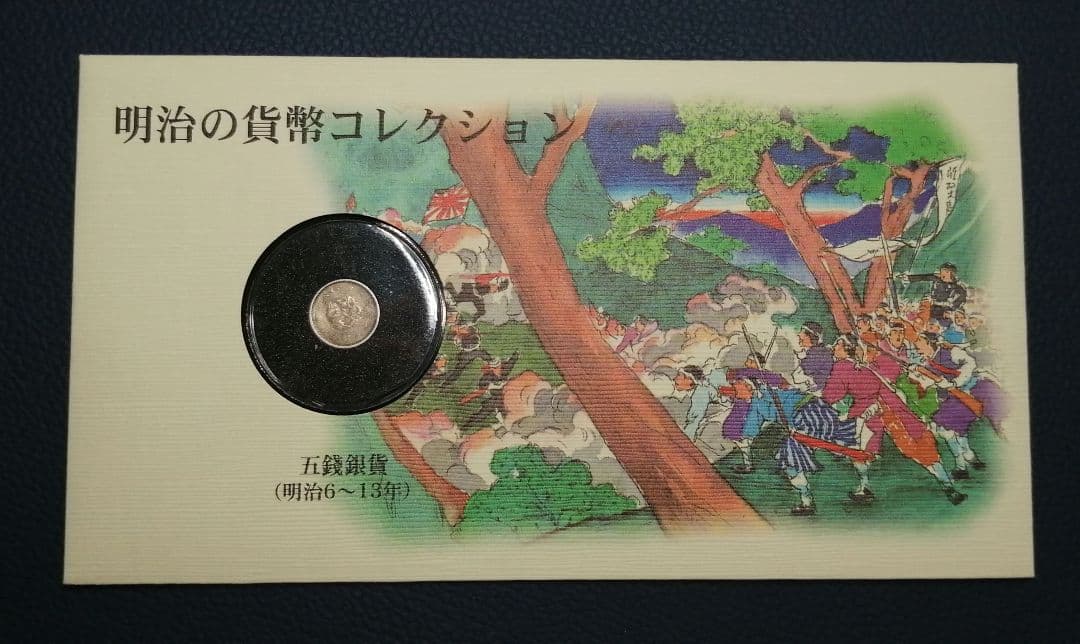 明治の貨幣コレクション。