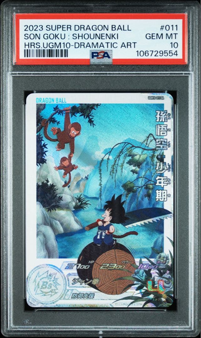 スーパードラゴンボールヒーローズ ugm10-011 da abs-33 孫悟空