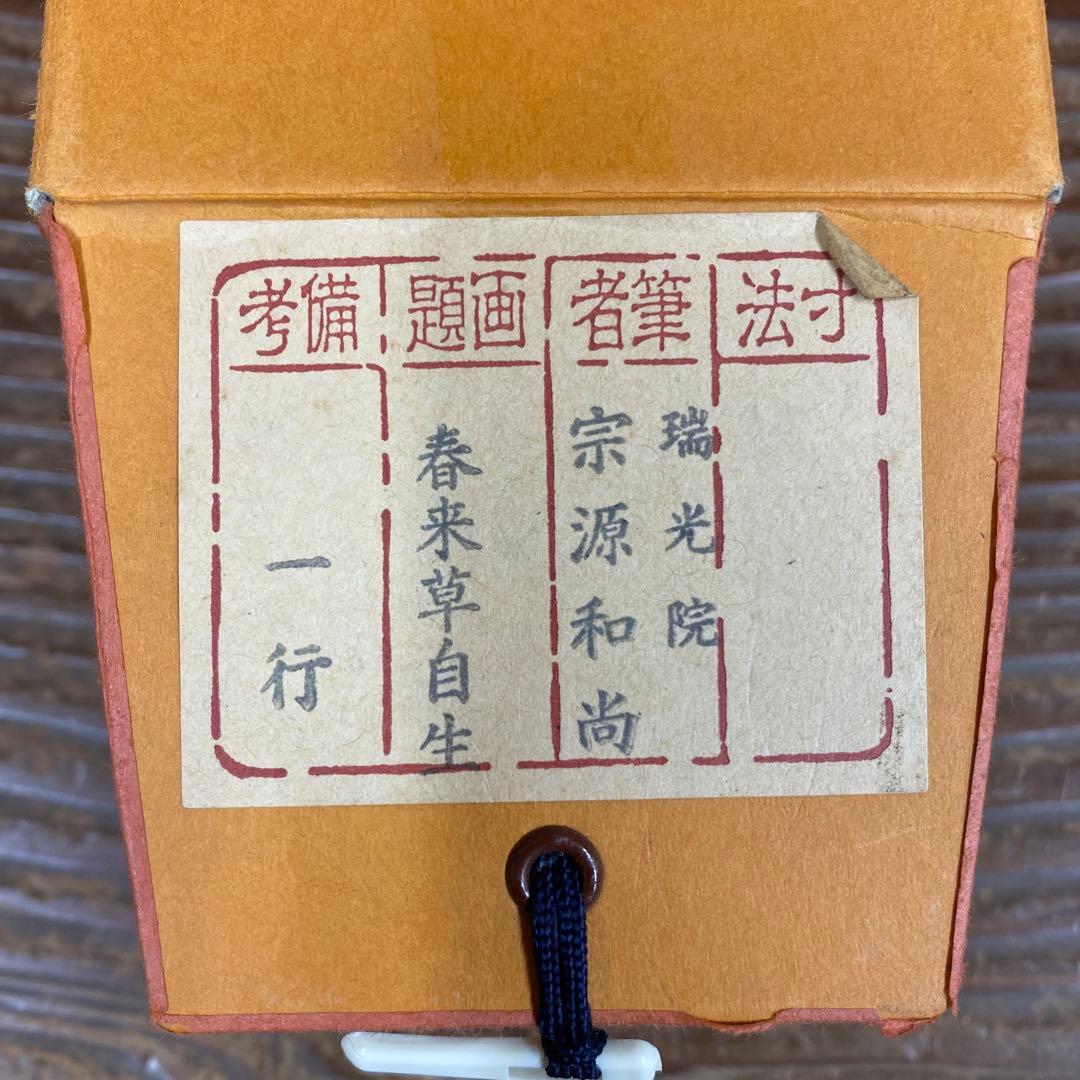 美品 掛け軸 前田宗源作「春来草自生」大徳寺 共箱 禅語 茶掛