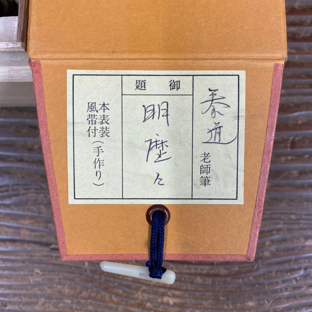 美品 掛け軸 瑞龍山雲澤禅寺 足立泰道作「明歴々」共箱 禅語 茶掛け