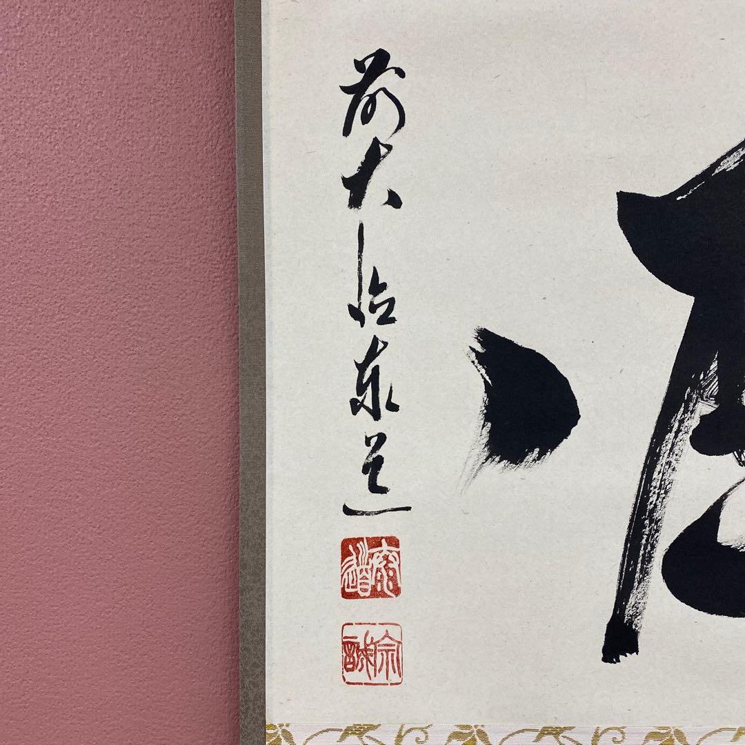 美品 掛け軸 瑞龍山雲澤禅寺 足立泰道作「明歴々」共箱 禅語 茶掛け