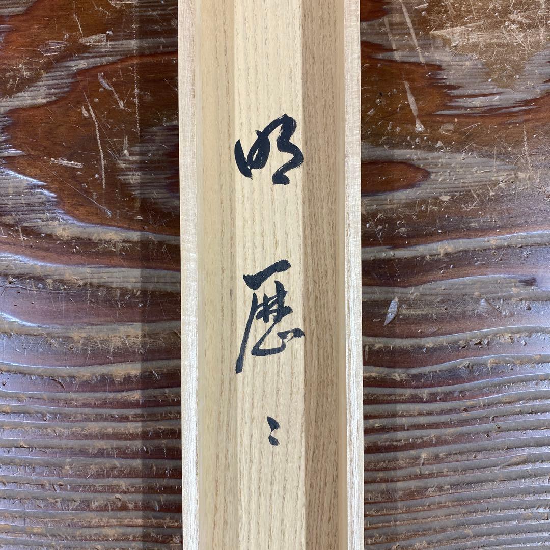 美品 掛け軸 瑞龍山雲澤禅寺 足立泰道作「明歴々」共箱 禅語 茶掛け