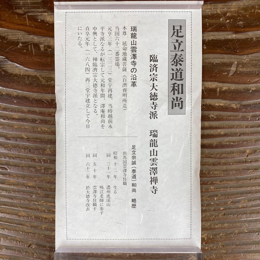 美品 掛け軸 瑞龍山雲澤禅寺 足立泰道作「明歴々」共箱 禅語 茶掛け