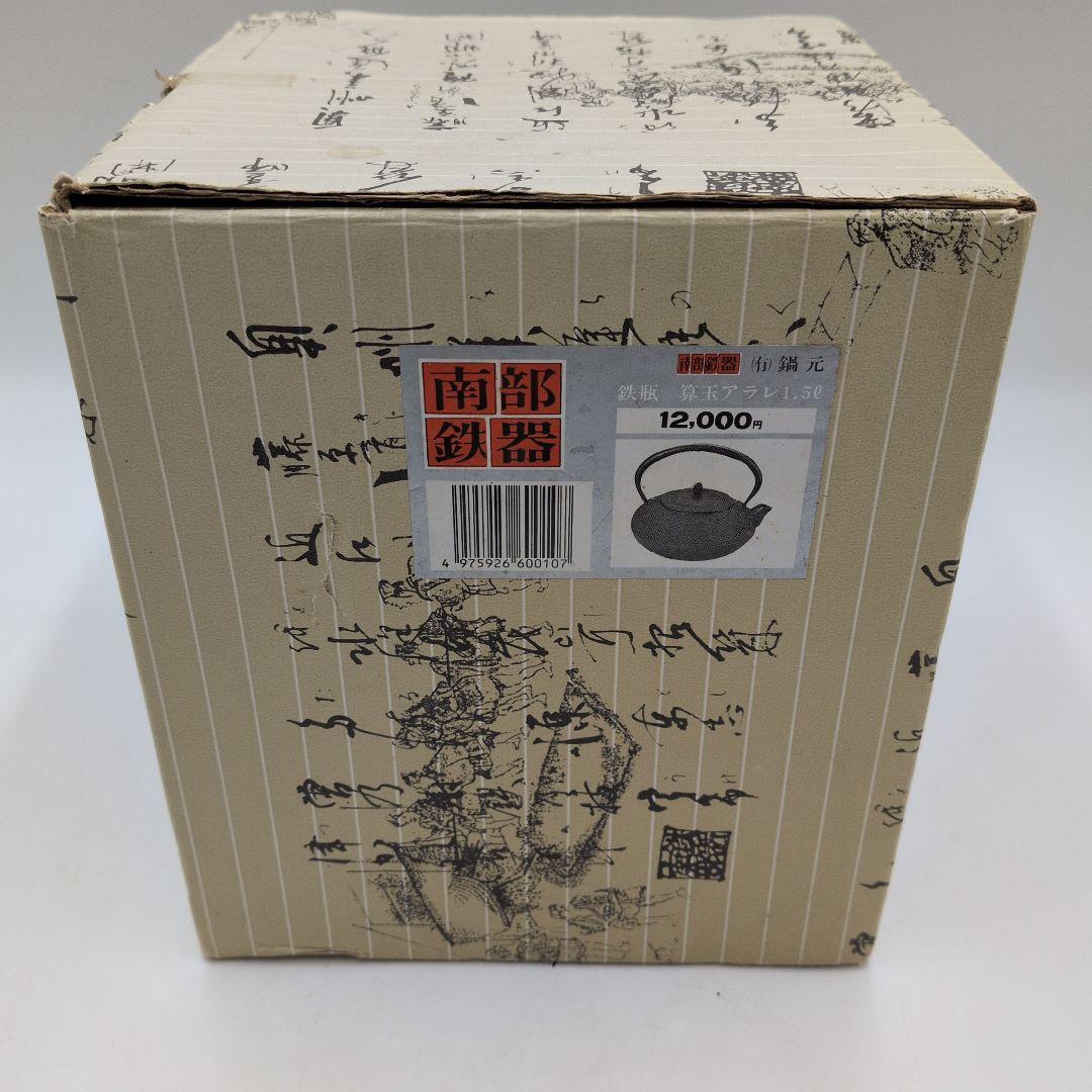 bM159T 南部鉄器 南部鉄瓶 鍋元 算玉アラレ 1.5L 鉄瓶