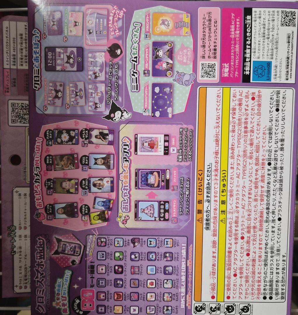 タカラトミー クロミスマホwide 新品未使用