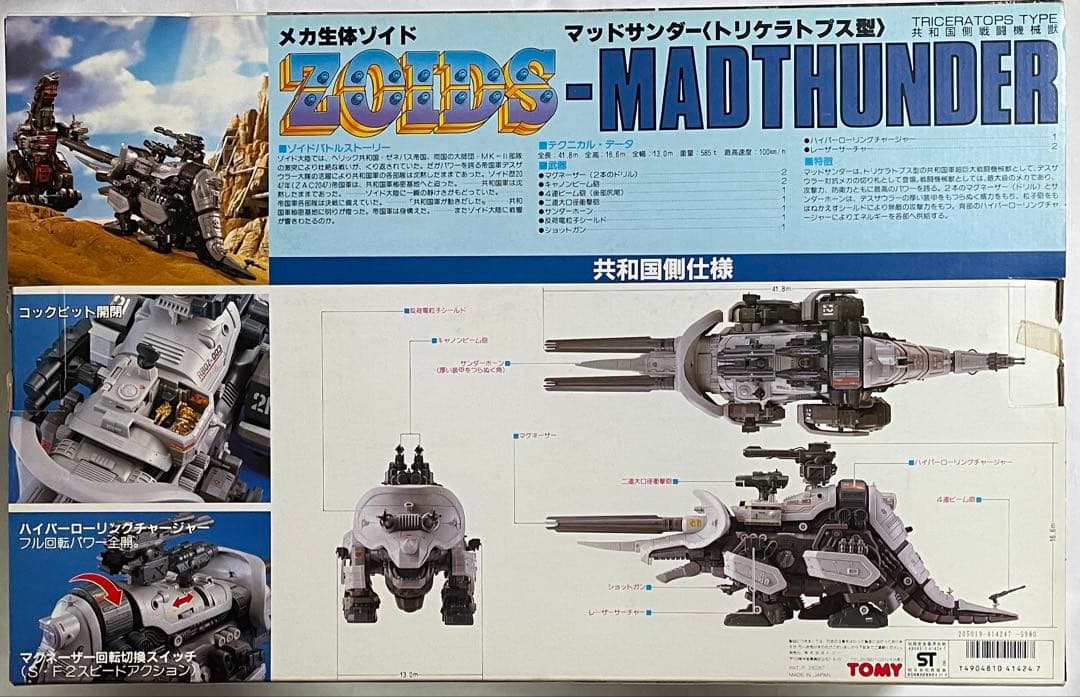 メカ生体ゾイド マッドサンダー(トリケラトプス型)旧ゾイド