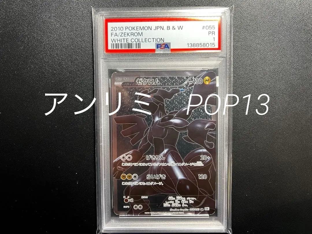 ゼクロム SR BW1 055/053 psa1 POP13 アンリミ