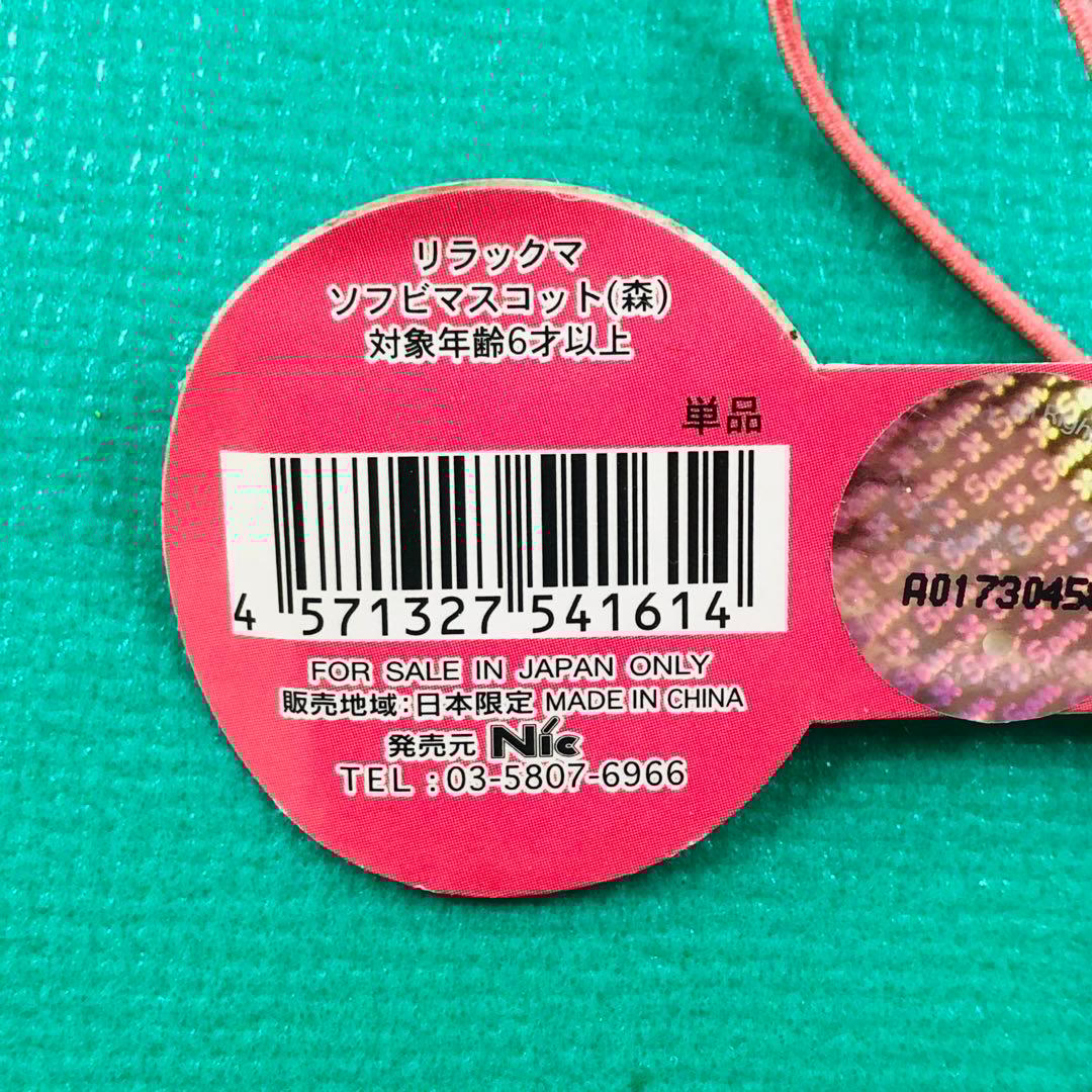 激レア★2011年製 リラックマ ソフビマスコット 森 4個セット