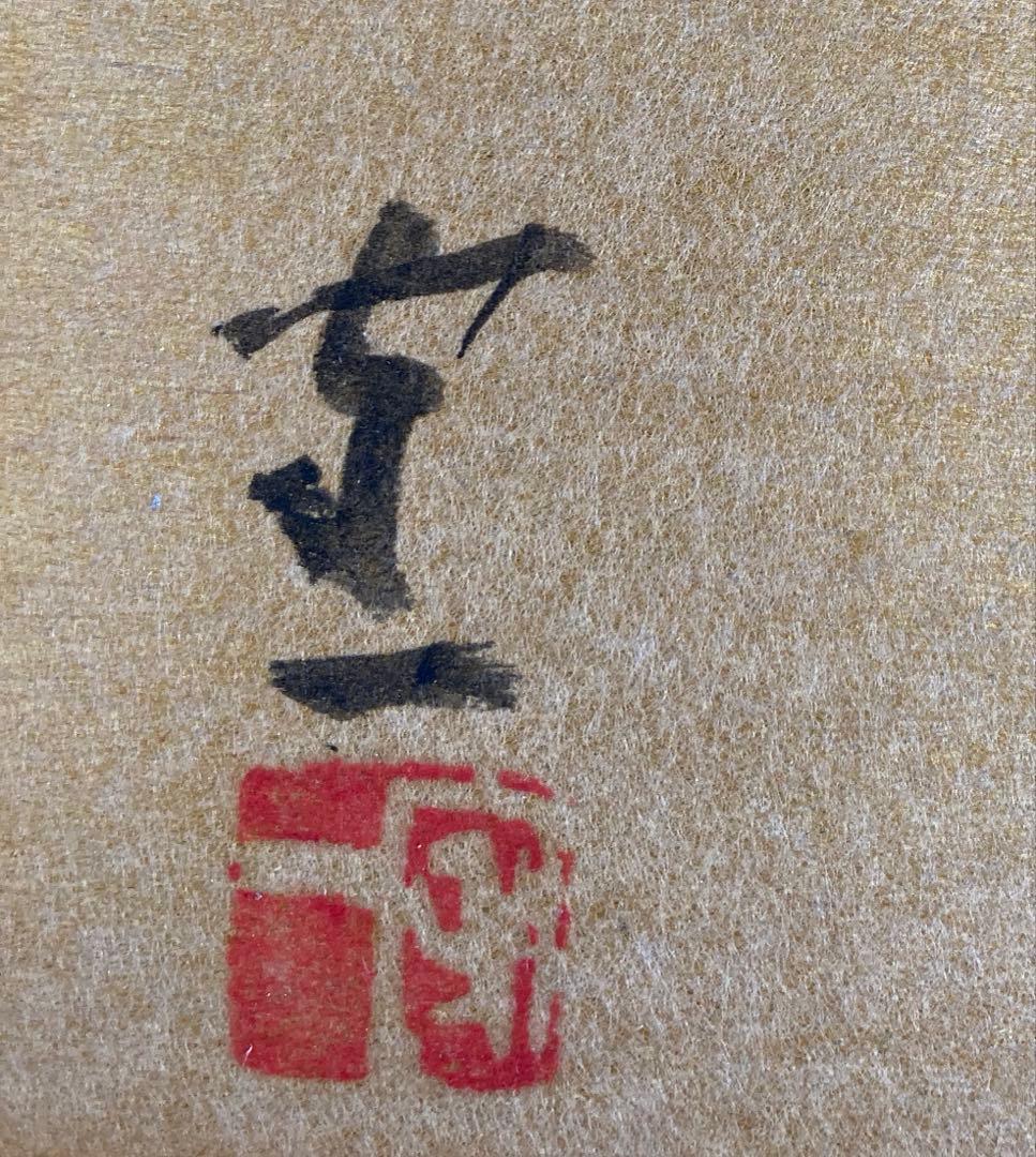 熊谷守一　　書