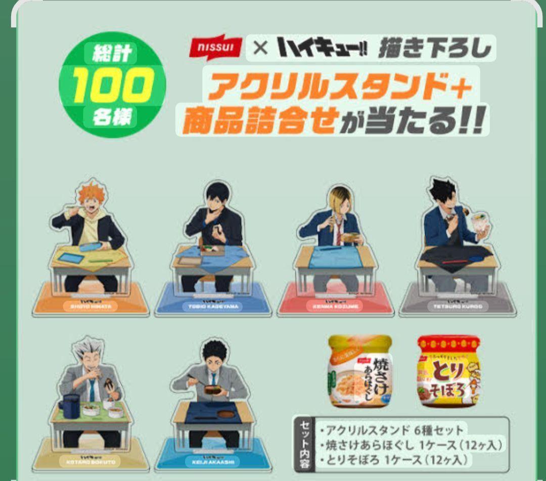 ハイキュー！！×ニッスイコラボ　限定品100個非売品アクリルスタンド